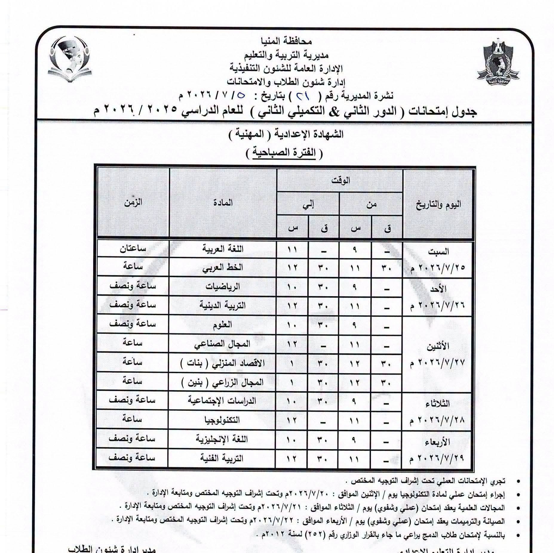 جدول امتحانات المتيا